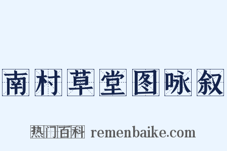 南村草堂图咏叙是什么意思的图片